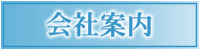 会社案内